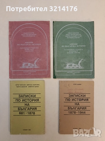 Лекции по българска история. Част 1-2: VII-XVII / XVIII-1944 - Иван Лазаров, Иван Тютюнджиев (1991)