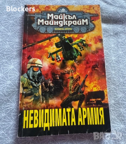 Невидимата армия !!!