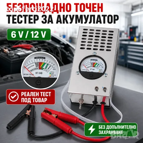 Безпощадно точен тестер за акумулатор под товар 6V/12V – проверка за секунди BT-54