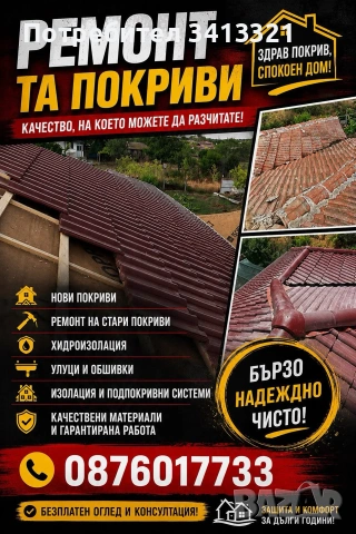 ремонт на покриви 
