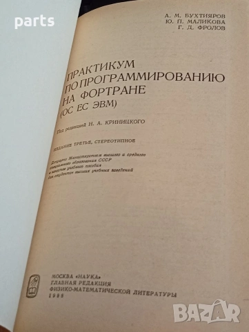 Практикум по Программированию на Фортране - Москва 1988г., снимка 2 - Специализирана литература - 54622158
