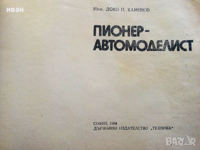 Пионер-Автомоделист - Доко Каменов - 1984г., снимка 2 - Енциклопедии, справочници - 54619122