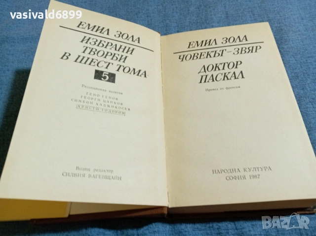 Емил Зола - избрано том 5, снимка 5 - Художествена литература - 54982347