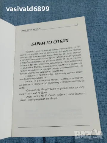 Георги Захариев - Смех край Искъро ..., снимка 4 - Българска литература - 55688242