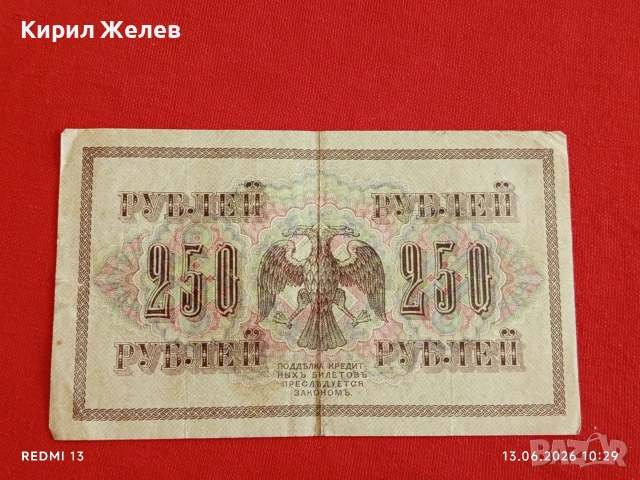 Две банкноти 250 рубли 1917г. / 10 рубли 1909г. Русия редки за КОЛЕКЦИЯ 24142, снимка 6 - Нумизматика и бонистика - 54890220