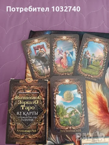 Таро колоди в отлично състояние! Pre-Raphaelite Tarot, Волшебное Зеркало, Таро на Магьосниците..., снимка 2 - Карти за игра - 55500272