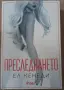 Книга- "Преследването"- Ел Кенеди , снимка 1