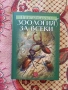 Зоология за всеки , снимка 1