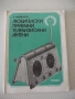 Книга "Любителски приемни телевиз. антени-Д.Македонски"-120с, снимка 1