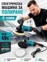 Електрическа машина за полиране 1580W, снимка 1