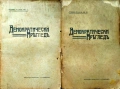 Демократически прегледъ. Кн. 1, 3-10 / 1914, снимка 1
