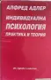 Индивидуална психология. Част 1-2 Практика и теория Алфред Адлер, снимка 1