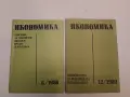 Икономика. Списание за планиране финанси, кредит, статистика. Бр. 12 / 1989, снимка 1