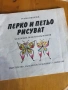 Перко и Петьо рисуват - Румен Иванчев , снимка 2