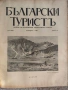 Колекционерско рядко издание – архивни списания „Български туристъ"1931, снимка 12