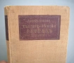Българско-немски речник, д-р Ст. Донев, 1940 год. , снимка 2