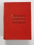 Българско народно творчество ( том 10 ), снимка 1