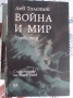 Война и мир, Толстой,в 4тома, снимка 5