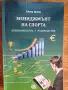 Мениджмънт на спорта ръководство, снимка 1