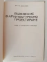 Въведение в архитектурното проектиране, снимка 7