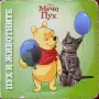 Мечо Пух - Пух И Животните - Дисни Егмонт, снимка 1