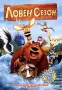 НОВА Трилогия DVD "Ловен сезон", снимка 1