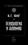 Психология и алхимия | К. Г. Юнг , снимка 1