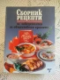 Сборник рецепти за заведенията за обществено хранене + подарък, снимка 1