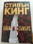 Продавам книга: Стивън Кинг "Били Съмърс", снимка 1