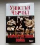 Нова нечетена книга: Уинстън Чърчил - Втората световна война: Мемоари. Том 2, снимка 1
