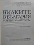 "Билките в България и използването им", снимка 2