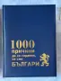 1000 причини да се гордеем, че сме българи , снимка 1