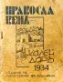 Православенъ календаръ 1934, снимка 1