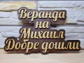 🌟Табела с ваш текст или имена за врата, вила, апартамент , механа, ръчна изработка, снимка 1