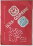 Стари футболни програми, брошури, книги и др., снимка 5