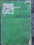 Аз ремонтирам Шкода , снимка 1
