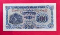 500 лева 1945 година България, снимка 1