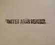 Медна кана United Arab Republic,чиста червена мед,печат. , снимка 6