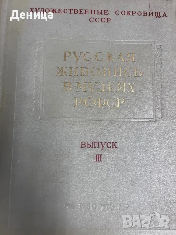 „Русская живопись в музеях РСФСР. Выпуск III“ (Руска живопис в музеите на РСФСР. , снимка 2 - Изкуство, музика, кино и фотография - 55316429