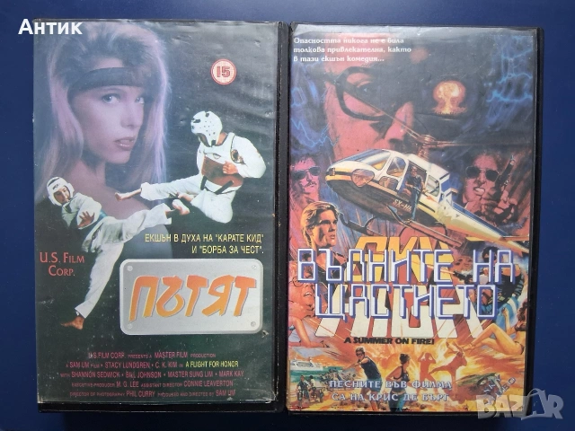 Видеокасети VHS Пътят Вълните на Щастието