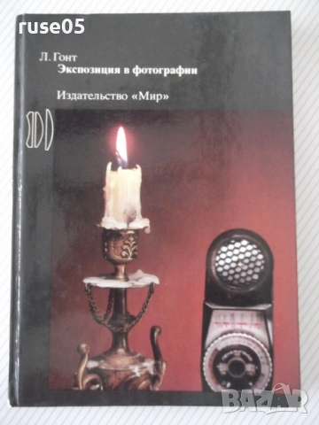 Книга "Экспозиция в фотографии - Л. Гонт"- 200 стр.