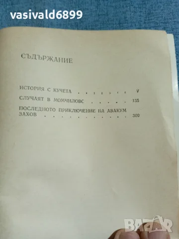 Андрей Гуляшки - История с кучета , снимка 5 - Българска литература - 55371960