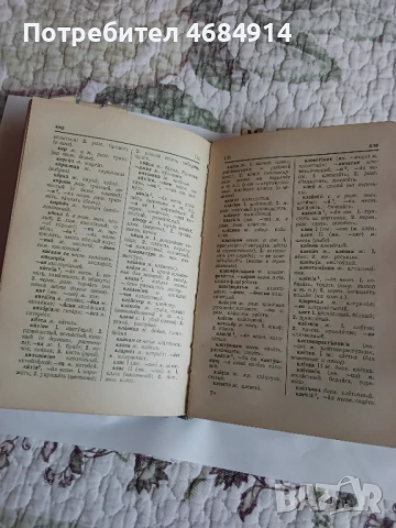 Руско - Български речник 