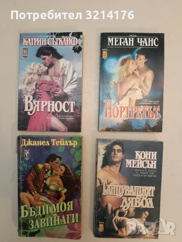 Бъди моя завинаги - Джанел Тейлър