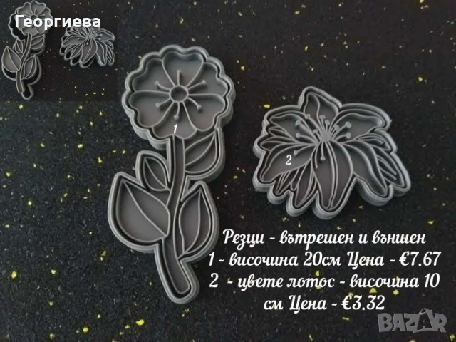 Резци за бисквитки, топери за торти, азбуки и други, снимка 17 - Форми - 53822834