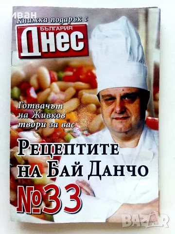 Рецептите на Бай Данчо - № 23,№ 33,№ 45, снимка 3 - Кулинария - 55670813