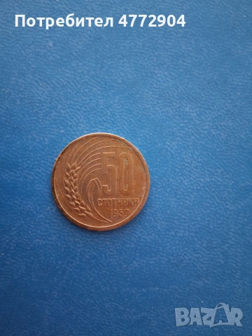 50 ст. 1959г., снимка 4 - Нумизматика и бонистика - 55042048