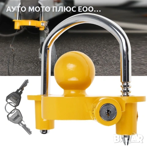 Заключващо устройство за ремаркета и каравани от кражба. 