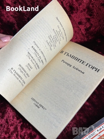 В тъмните гори – Ричард Леймън, снимка 8 - Други - 54606139