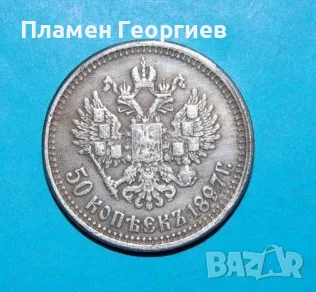 50 копейки Имперска Русия 1897